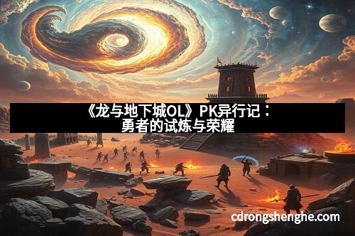 《龙与地下城OL》PK异行记：勇者的试炼与荣耀
