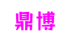 鼎博(股份)有限公司官网